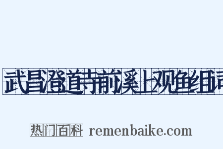 武昌澄道寺前溪上观鱼组词是什么意思的图片